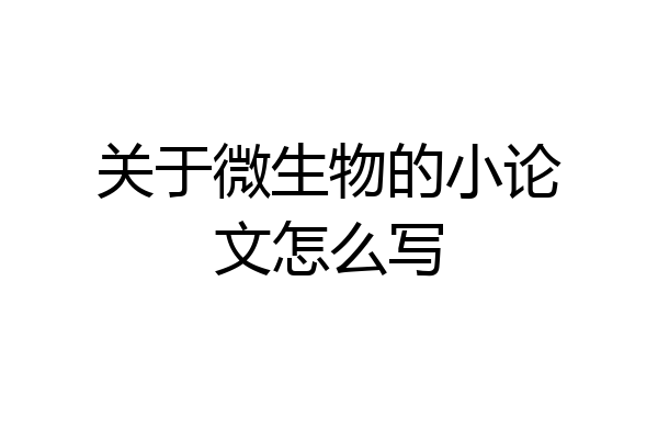 关于微生物的小论文怎么写
