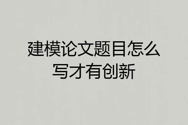 建模论文题目怎么写才有创新