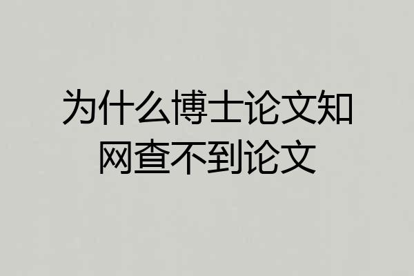为什么博士论文知网查不到论文