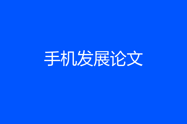 手机发展论文