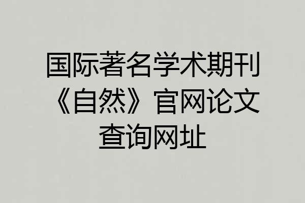 国际著名学术期刊《自然》官网论文查询网址