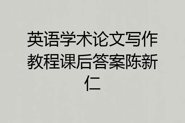 英语学术论文写作教程课后答案陈新仁