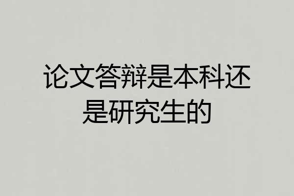 论文答辩是本科还是研究生的