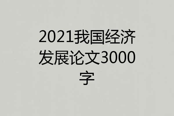 2021我国经济发展论文3000字