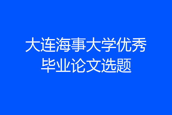 大连海事大学优秀毕业论文选题