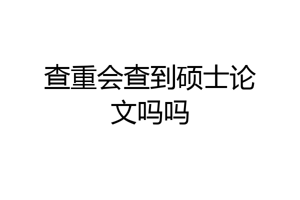 查重会查到硕士论文吗吗