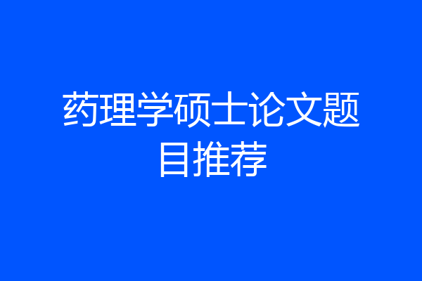 药理学硕士论文题目推荐