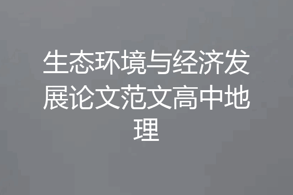 生态环境与经济发展论文范文高中地理