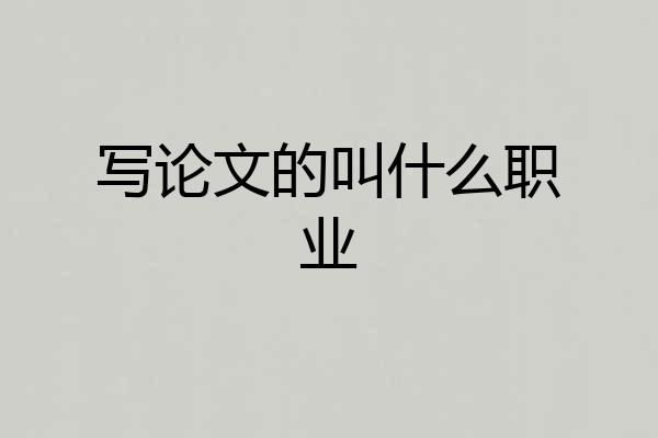 写论文的叫什么职业