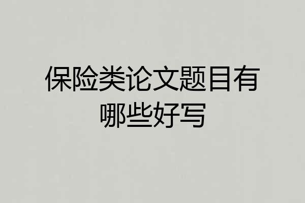 保险类论文题目有哪些好写