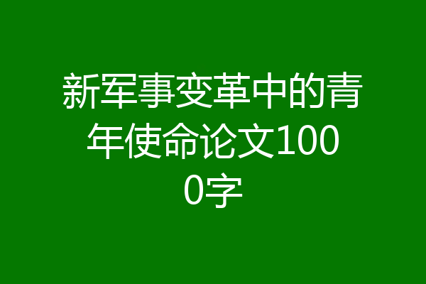 新军事变革中的青年使命论文1000字
