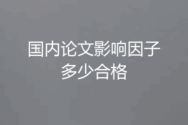 国内论文影响因子多少合格
