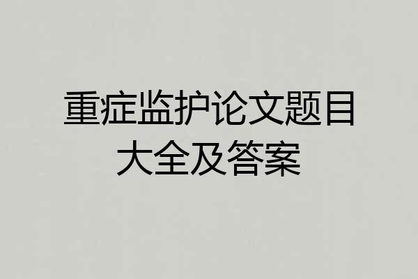重症监护论文题目大全及答案