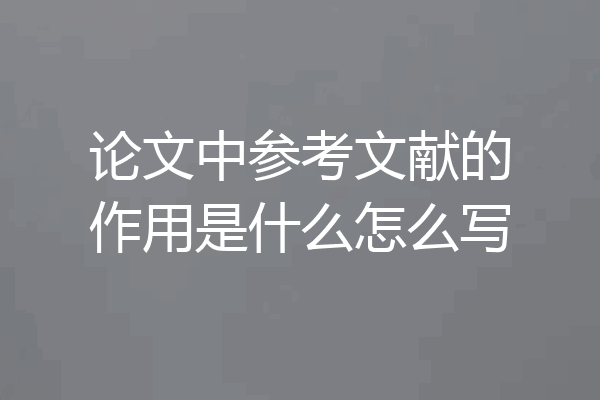论文中参考文献的作用是什么怎么写
