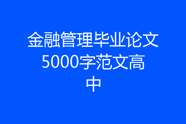 金融管理毕业论文5000字范文高中