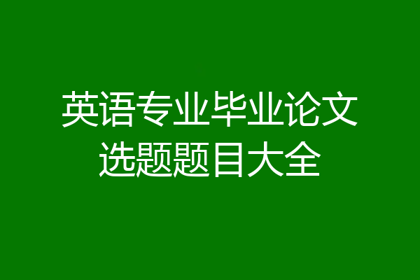 英语专业毕业论文选题题目大全