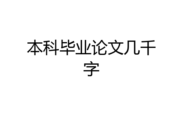 本科毕业论文几千字