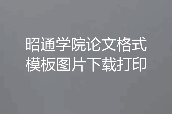 昭通学院论文格式模板图片下载打印