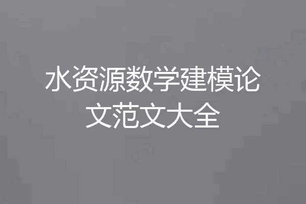 水资源数学建模论文范文大全