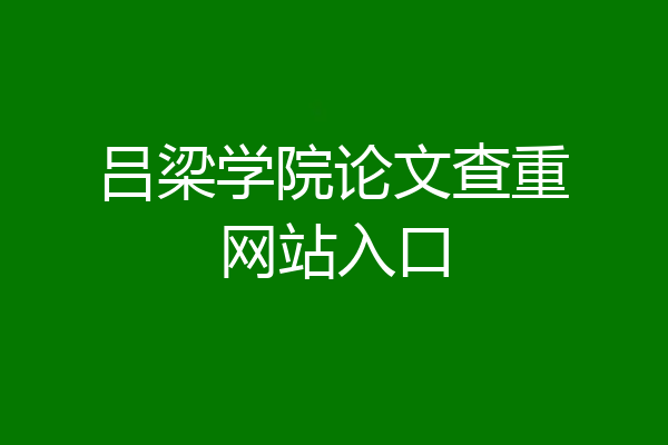 吕梁学院论文查重网站入口