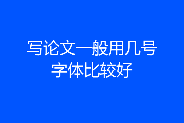 写论文一般用几号字体比较好