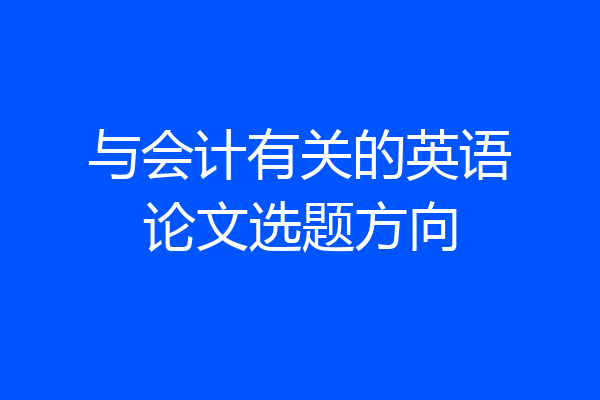 与会计有关的英语论文选题方向