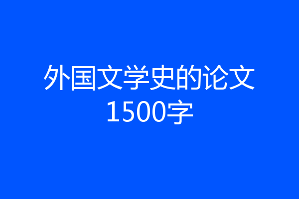 外国文学史的论文1500字