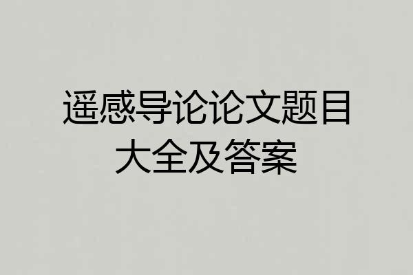 遥感导论论文题目大全及答案