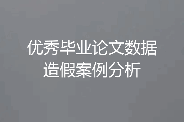 优秀毕业论文数据造假案例分析