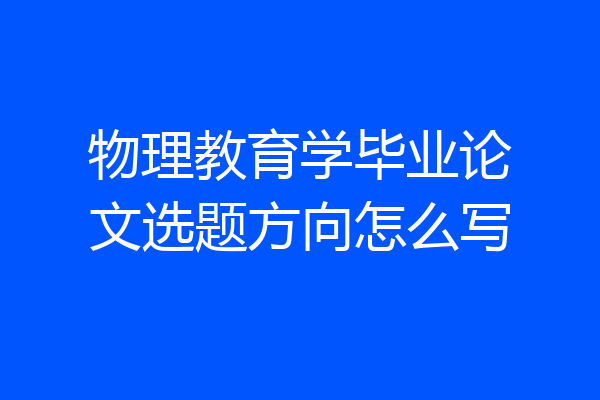 物理教育学毕业论文选题方向怎么写
