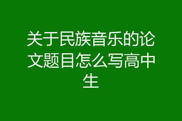 关于民族音乐的论文题目怎么写高中生