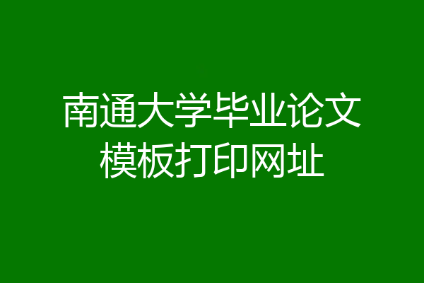 南通大学毕业论文模板打印网址