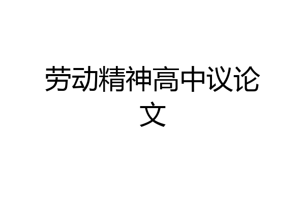 劳动精神高中议论文