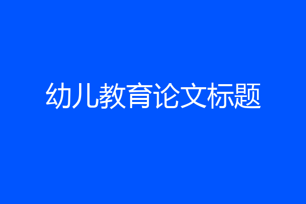 幼儿教育论文标题