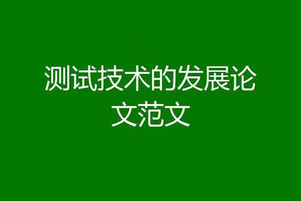 测试技术的发展论文范文