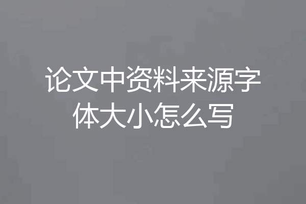 论文中资料来源字体大小怎么写