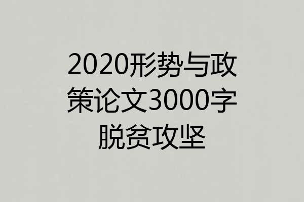 2020形势与政策论文3000字脱贫攻坚