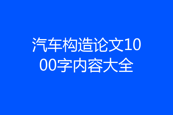 汽车构造论文1000字内容大全