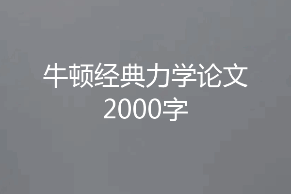 牛顿经典力学论文2000字