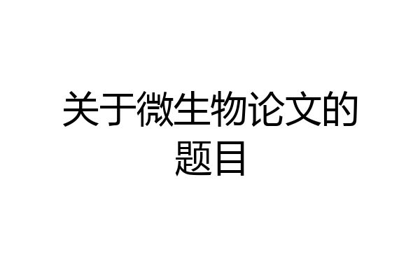 关于微生物论文的题目