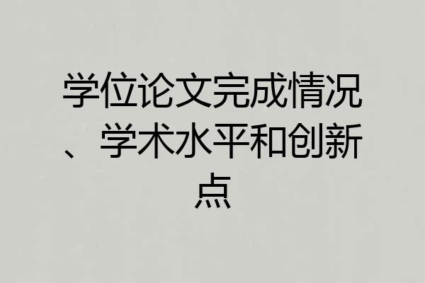 学位论文完成情况、学术水平和创新点