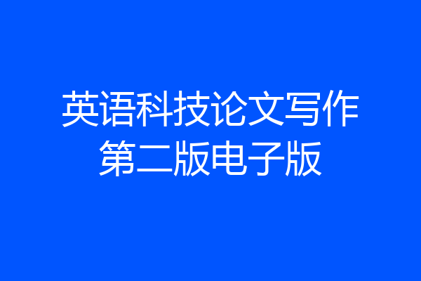 英语科技论文写作第二版电子版