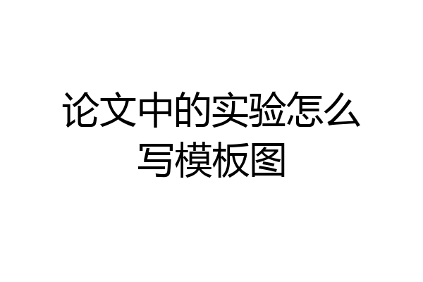 论文中的实验怎么写模板图