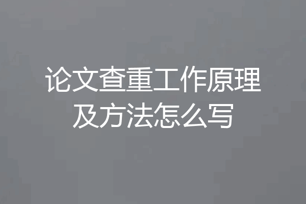 论文查重工作原理及方法怎么写