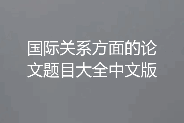 国际关系方面的论文题目大全中文版