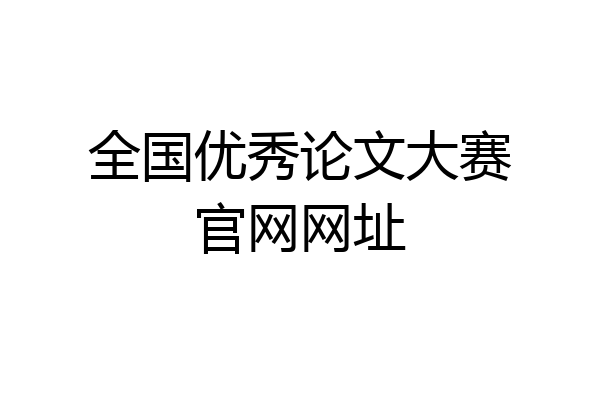 全国优秀论文大赛官网网址