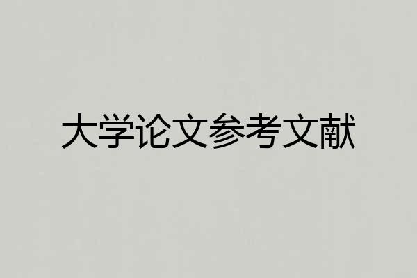 大学论文参考文献