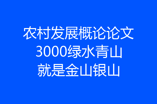 农村发展概论论文3000绿水青山就是金山银山