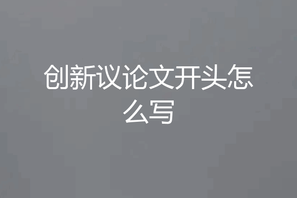 创新议论文开头怎么写