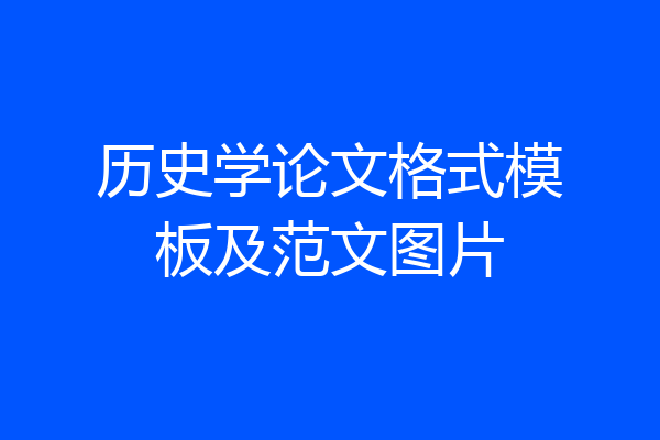 历史学论文格式模板及范文图片